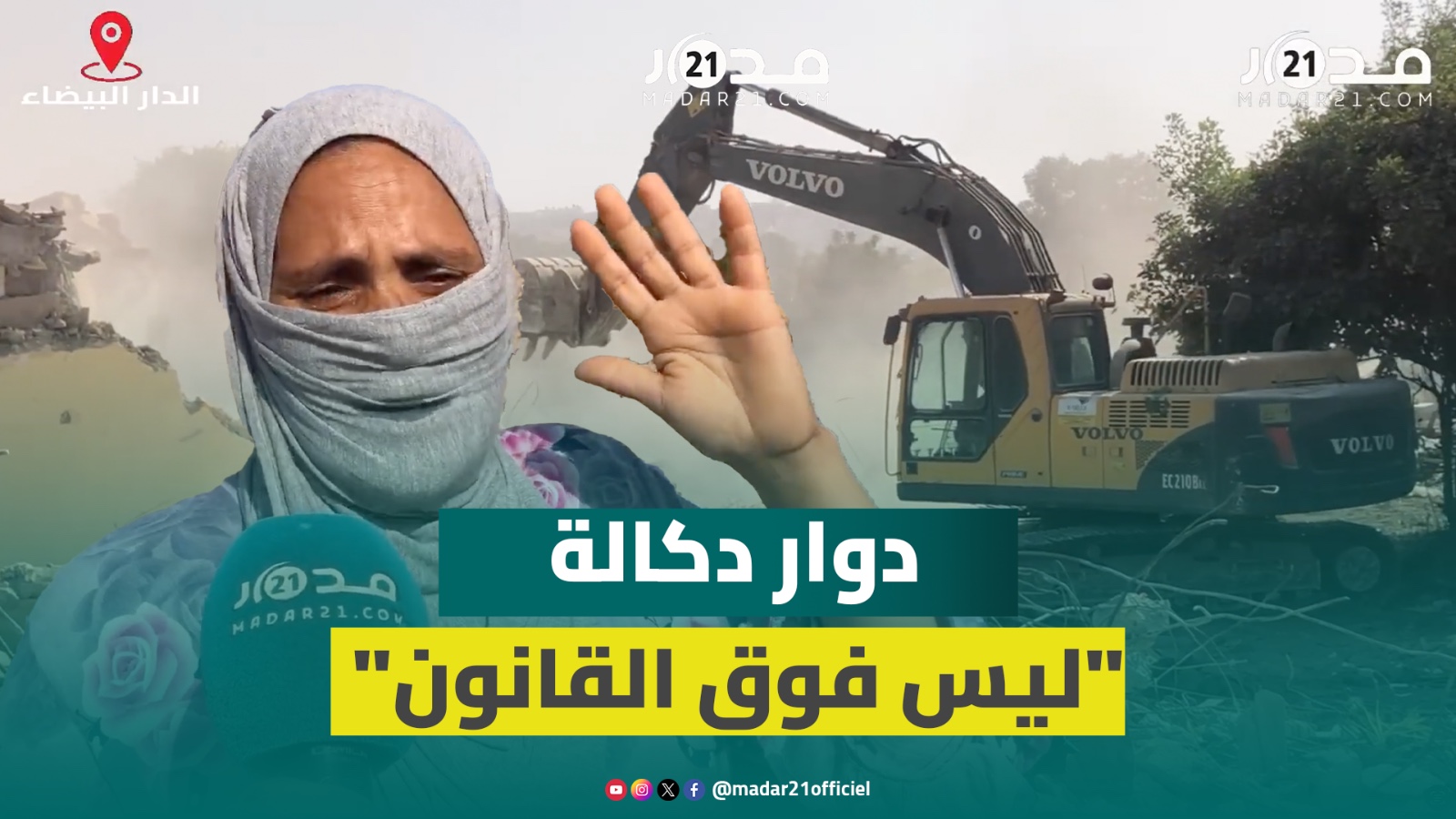 “لسنا ضد القانون”.. ساكنة دوار دكالة ترفض الهدم المفاجئ وتنشد دعم إعادة إسكانهم