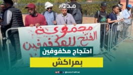 مكفوفون بمراكش يصرخون ضد التهميش ويطلبون تحصين حقهم في العيش الكريم