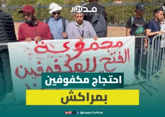 مكفوفون بمراكش يصرخون ضد التهميش ويطلبون تحصين حقهم في العيش الكريم