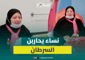من الألم إلى الأمل.. نساء يحكين رحلة مقاومتهن للمرض الخبيث