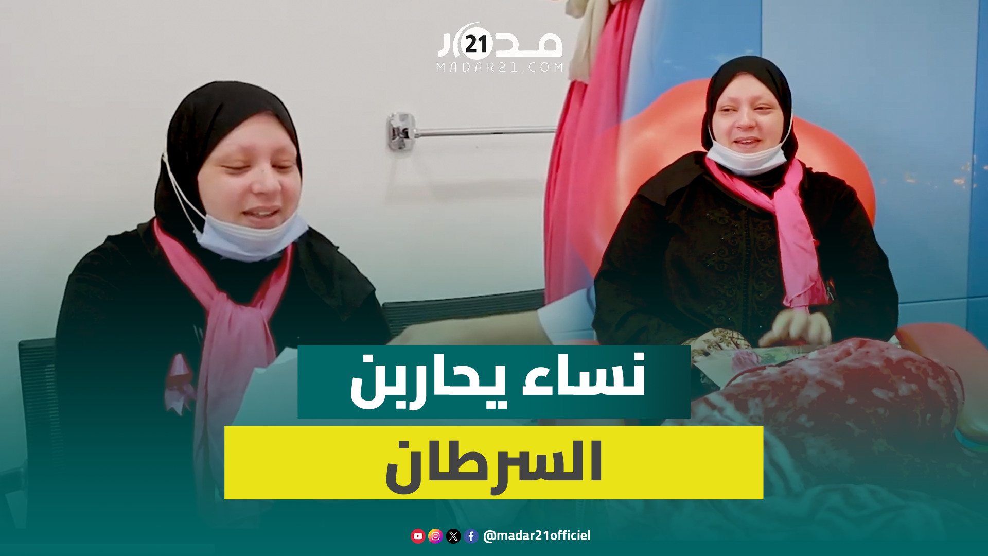 من الألم إلى الأمل.. نساء يحكين رحلة مقاومتهن للمرض الخبيث