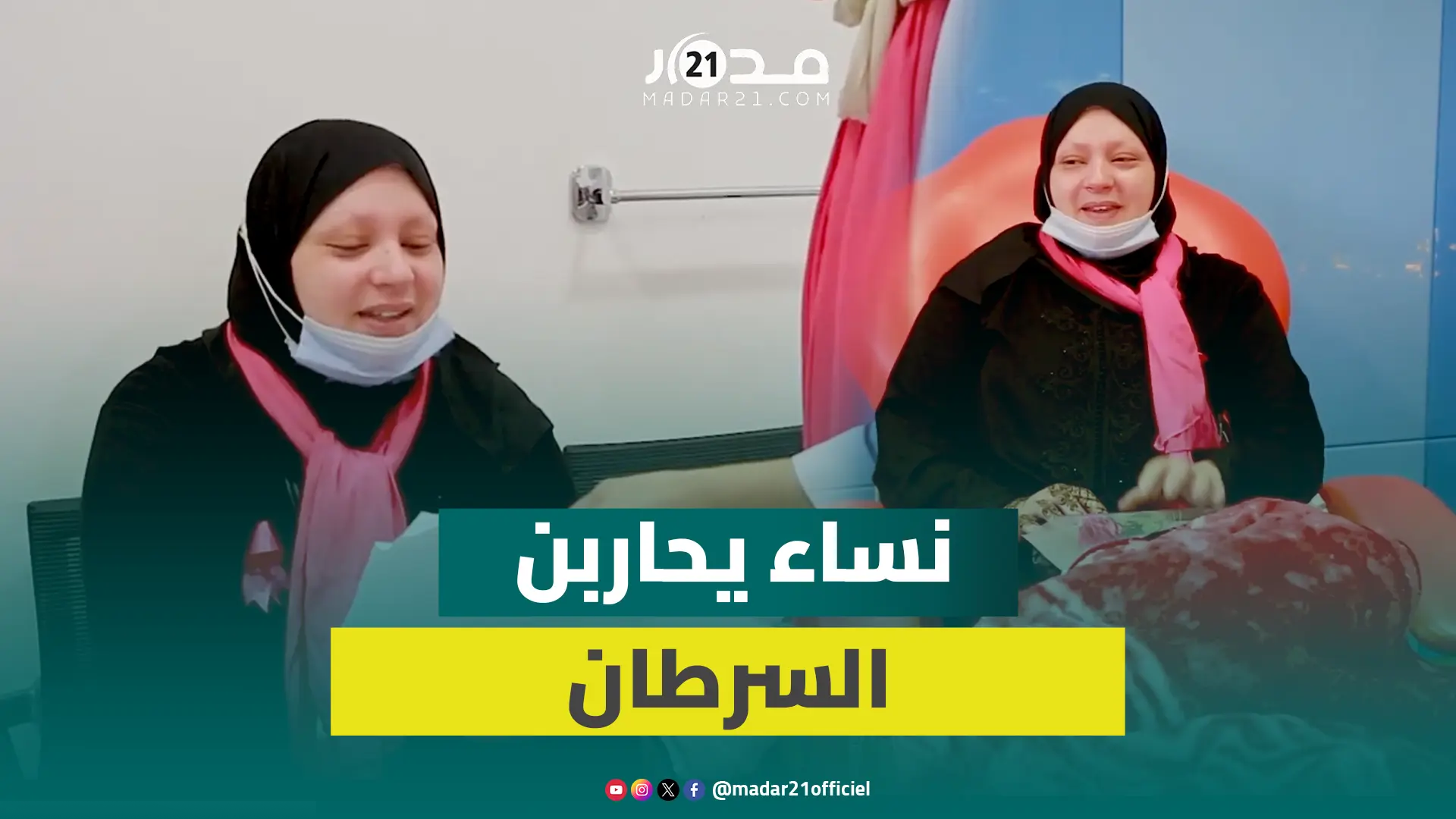 من الألم إلى الأمل.. نساء يحكين رحلة مقاومتهن للمرض الخبيث