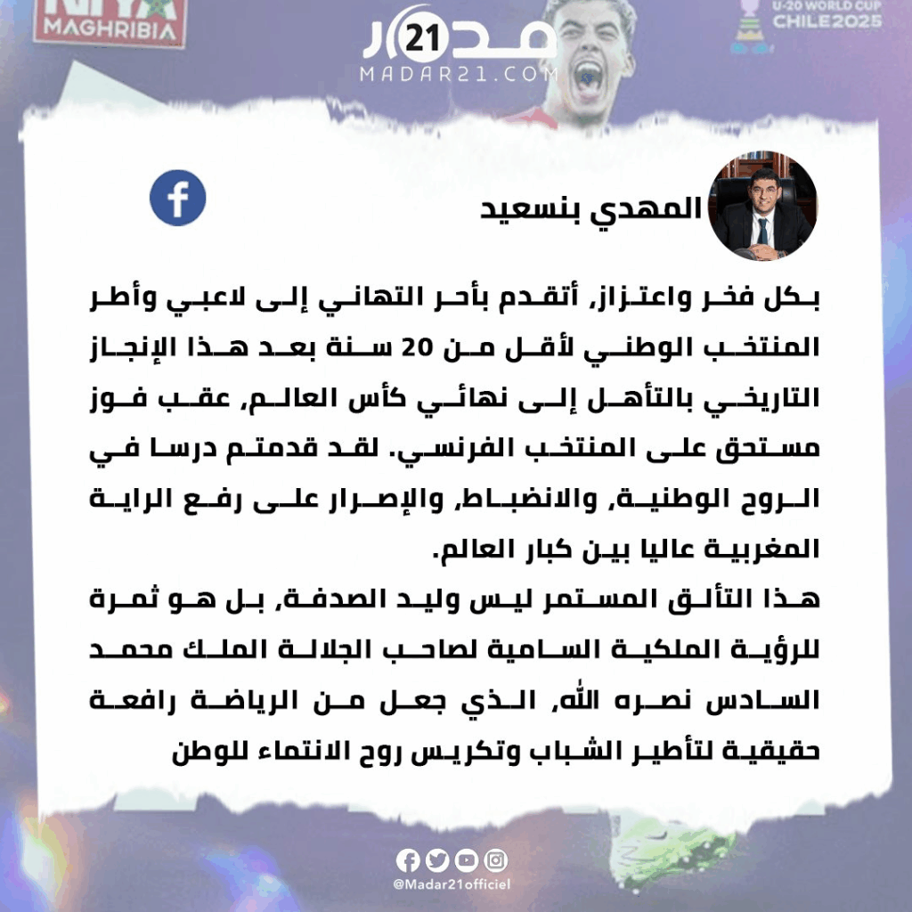 المهدي بنسعيد: هنيئًا لمنتخبنا الشاب وللمغاربة جميعًا بهذا الإنجاز
