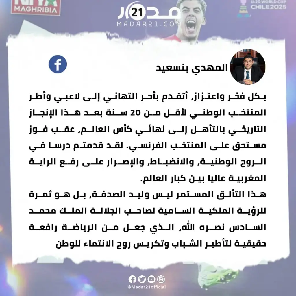 المهدي بنسعيد: هنيئًا لمنتخبنا الشاب وللمغاربة جميعًا بهذا الإنجاز