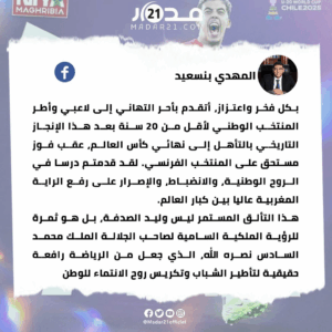 المهدي بنسعيد: هنيئًا لمنتخبنا الشاب وللمغاربة جميعًا بهذا الإنجاز