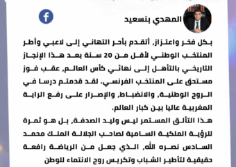 المهدي بنسعيد: هنيئًا لمنتخبنا الشاب وللمغاربة جميعًا بهذا الإنجاز