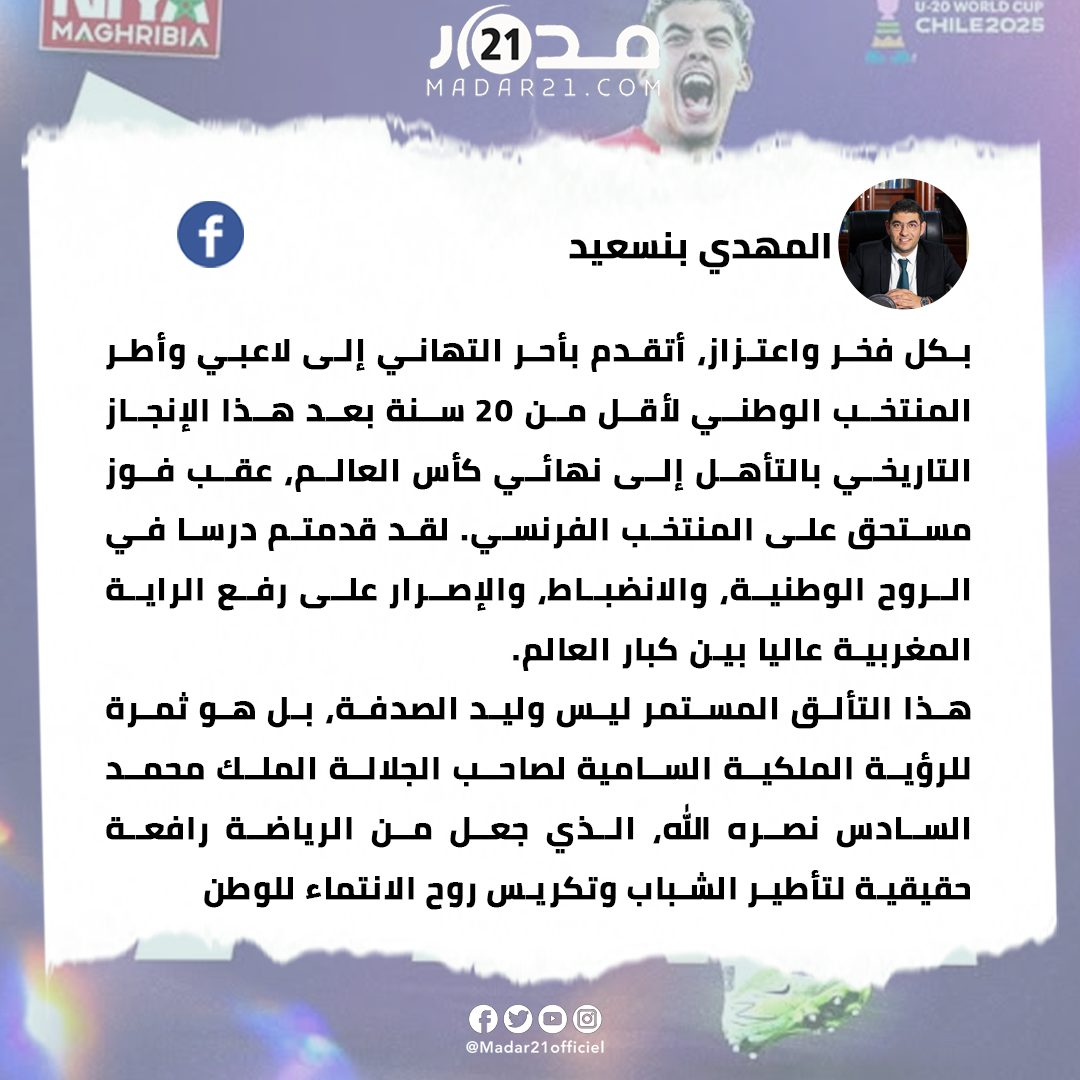 المهدي بنسعيد: هنيئًا لمنتخبنا الشاب وللمغاربة جميعًا بهذا الإنجاز