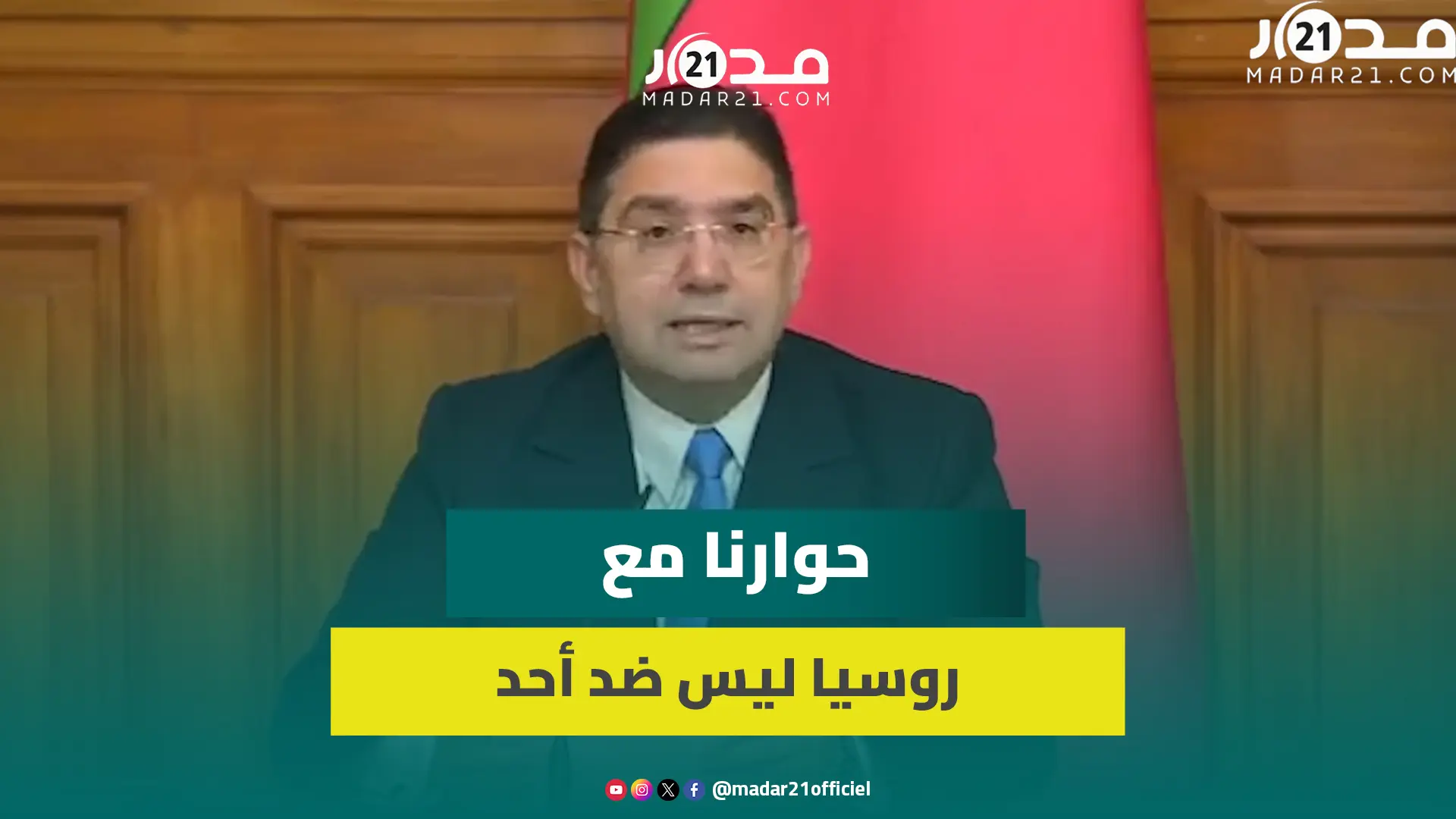 بوريطة بموسكو.. الصحراء المغربية/ العلاقات الاقتصادية/ 188 اتفاقية/ فلسطين