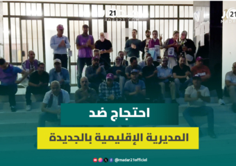 نقابيو FDT يحتجون ليلا ضد التدبير الانفرادي للمدير الإقليمي للتعليم بالجديدة