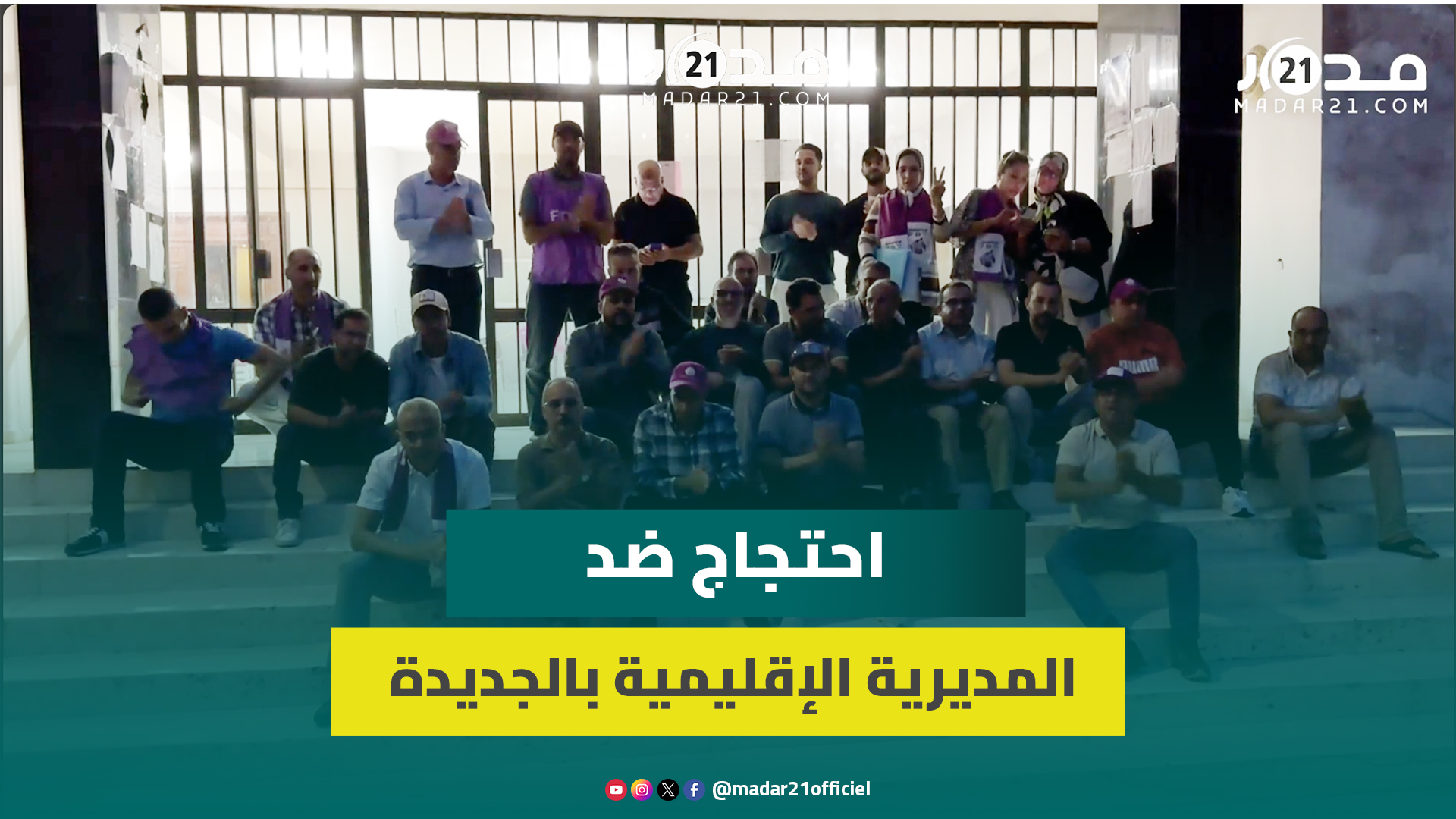 نقابيو FDT يحتجون ليلا ضد التدبير الانفرادي للمدير الإقليمي للتعليم بالجديدة