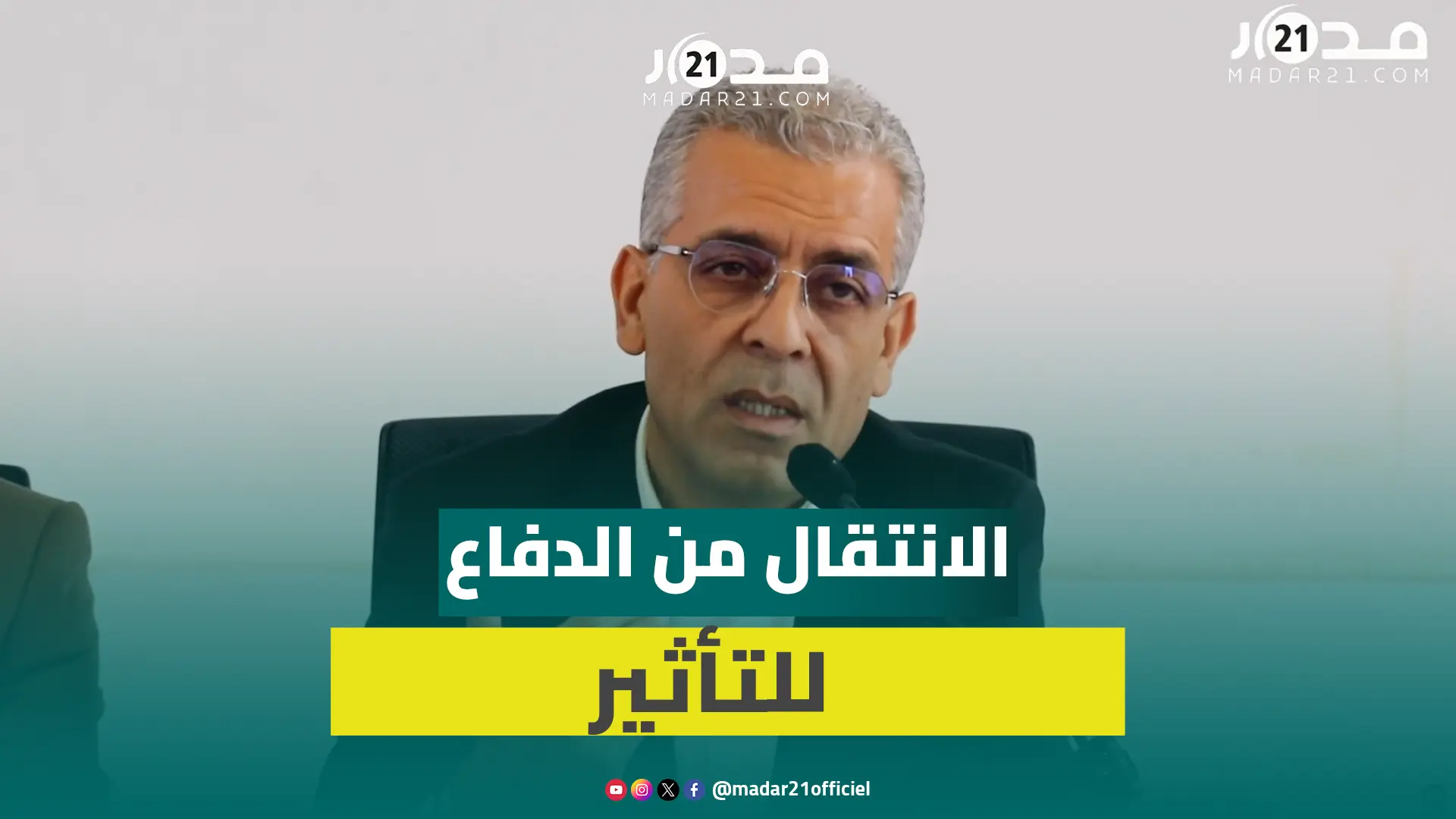 كمال الهشومي: مغربية الصحراء تترجم اليوم بالإنجاز لا بالخطاب