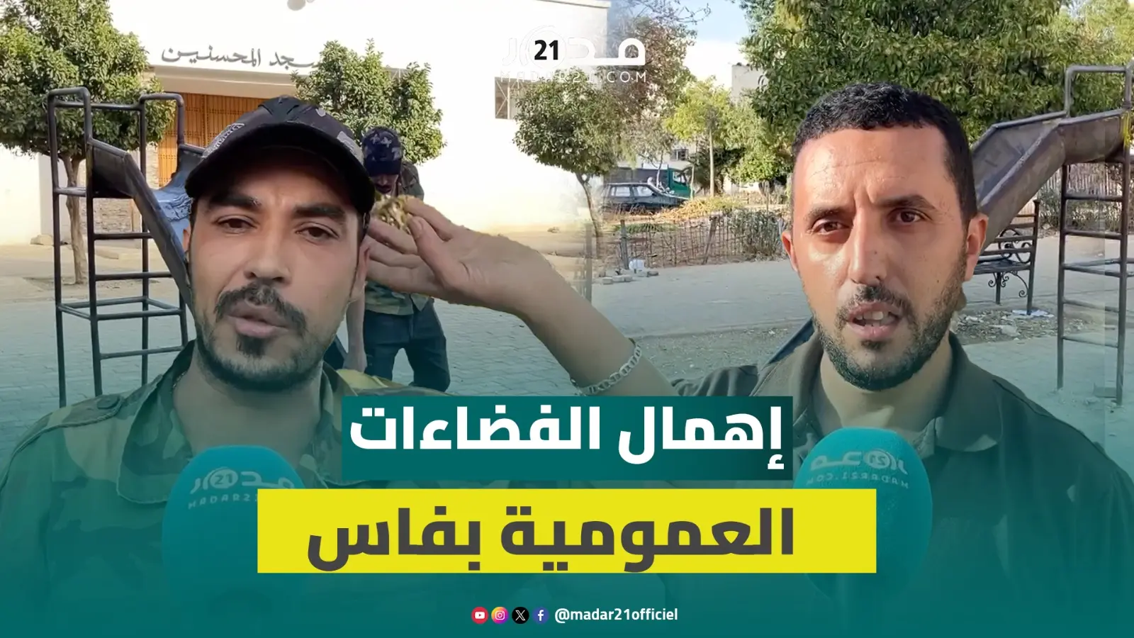 حديقة مسجد المحسنين بفاس تغرق في الإهمال وتراكم الأزبال والظلام والساكنة تحذر: ستتحول لوكر للد.عارة