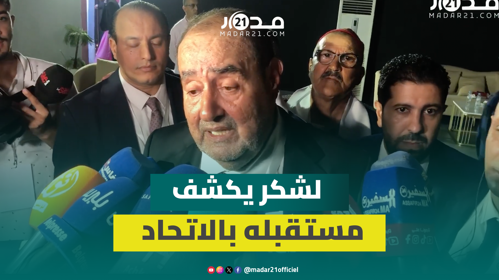 لشكر: المؤتمر من سيحسم في استمراري في قيادة الحزب وهذا سياق المحطة التنظيمية لشكر: المؤتمر من سيحسم في استمراري في قيادة الحزب وهذا سياق المحطة التنظيمية
