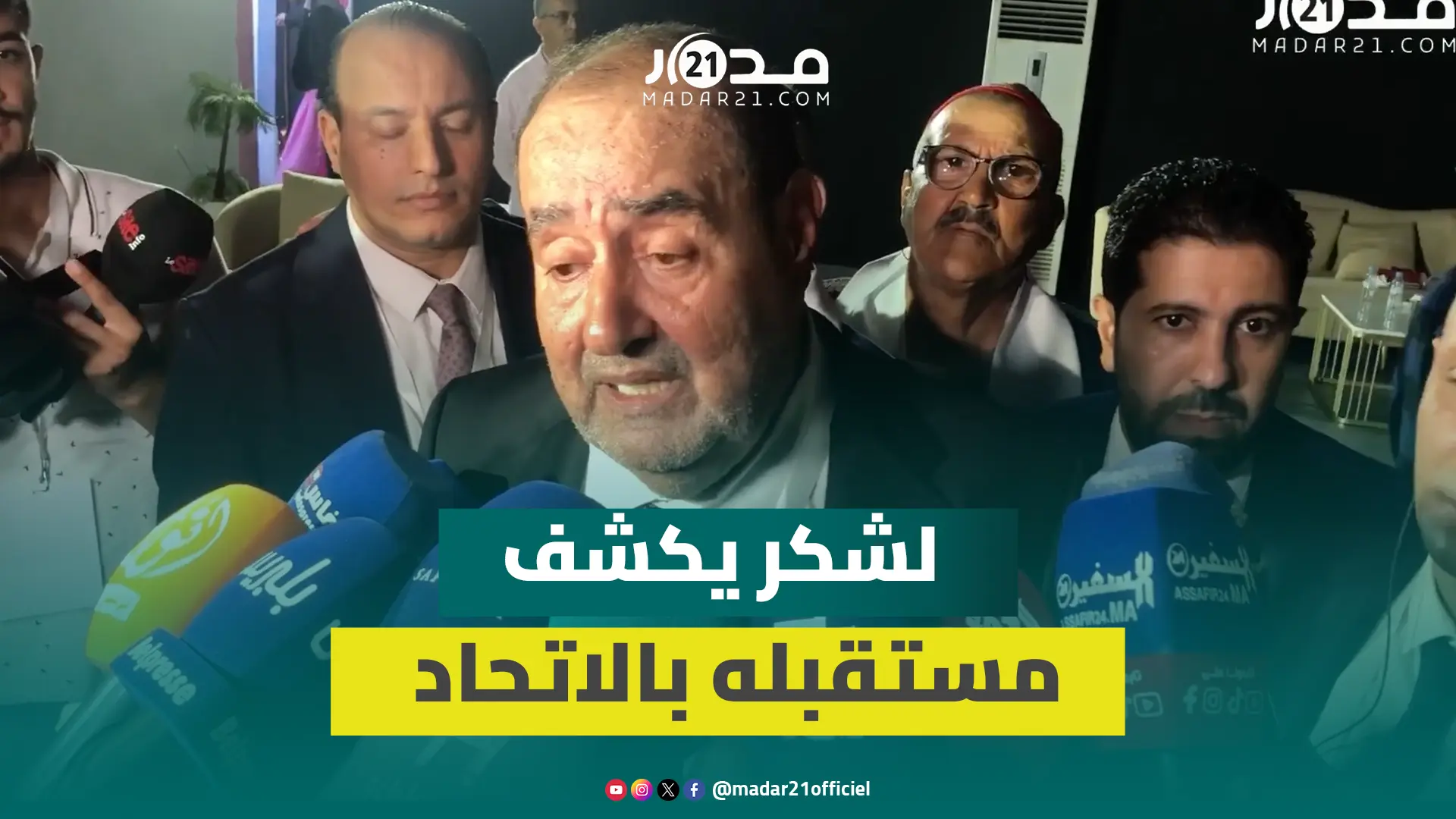 لشكر: المؤتمر من سيحسم في استمراري في قيادة الحزب وهذا سياق المحطة التنظيمية
