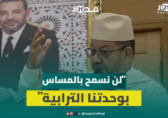 بنحمزة: موقفنا من الصحراء المغربية ثابت ولن نسمح باختطافها أو المساس بوحدتنا الترابية