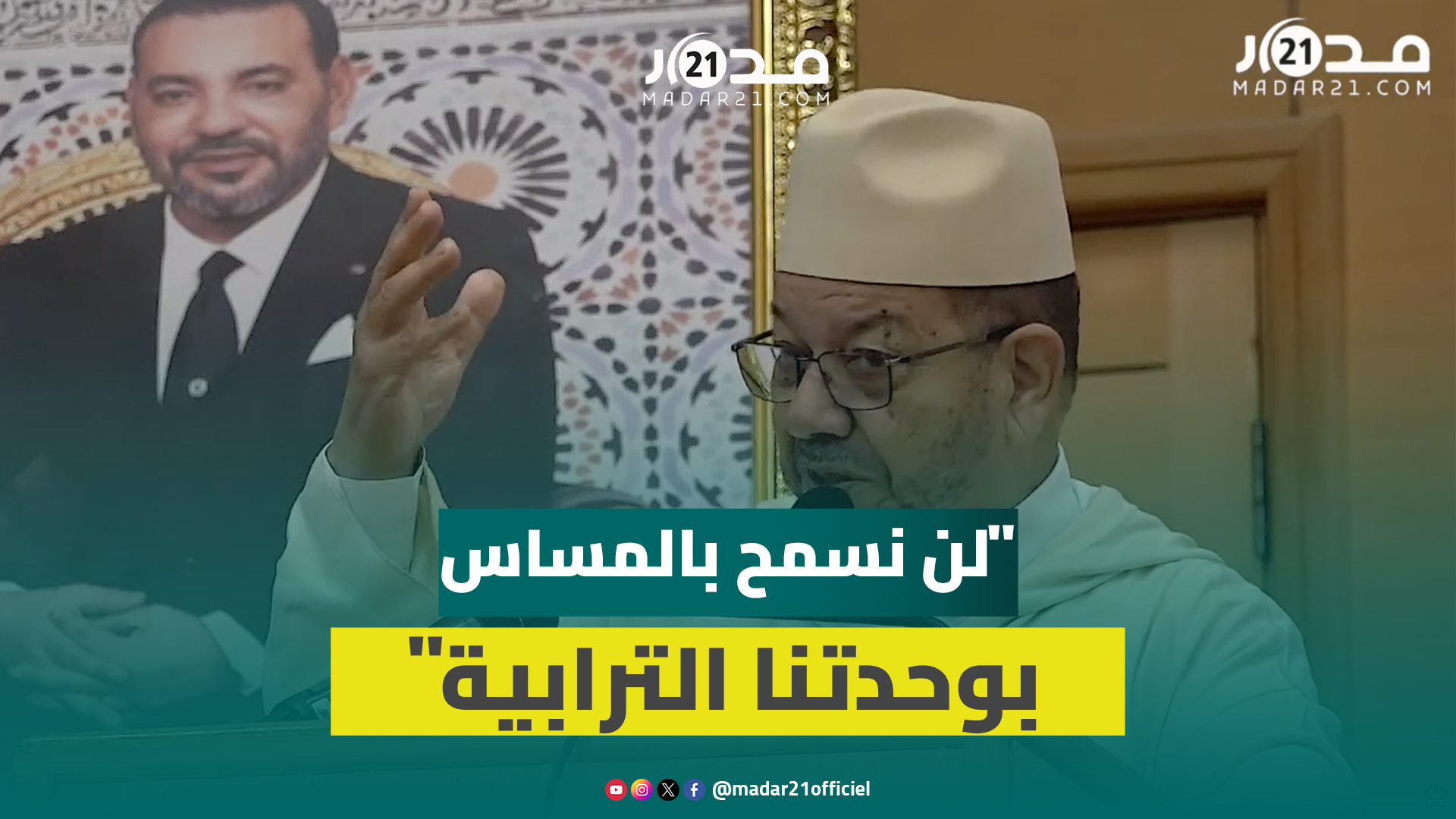 بنحمزة: موقفنا من الصحراء المغربية ثابت ولن نسمح باختطافها أو المساس بوحدتنا الترابية