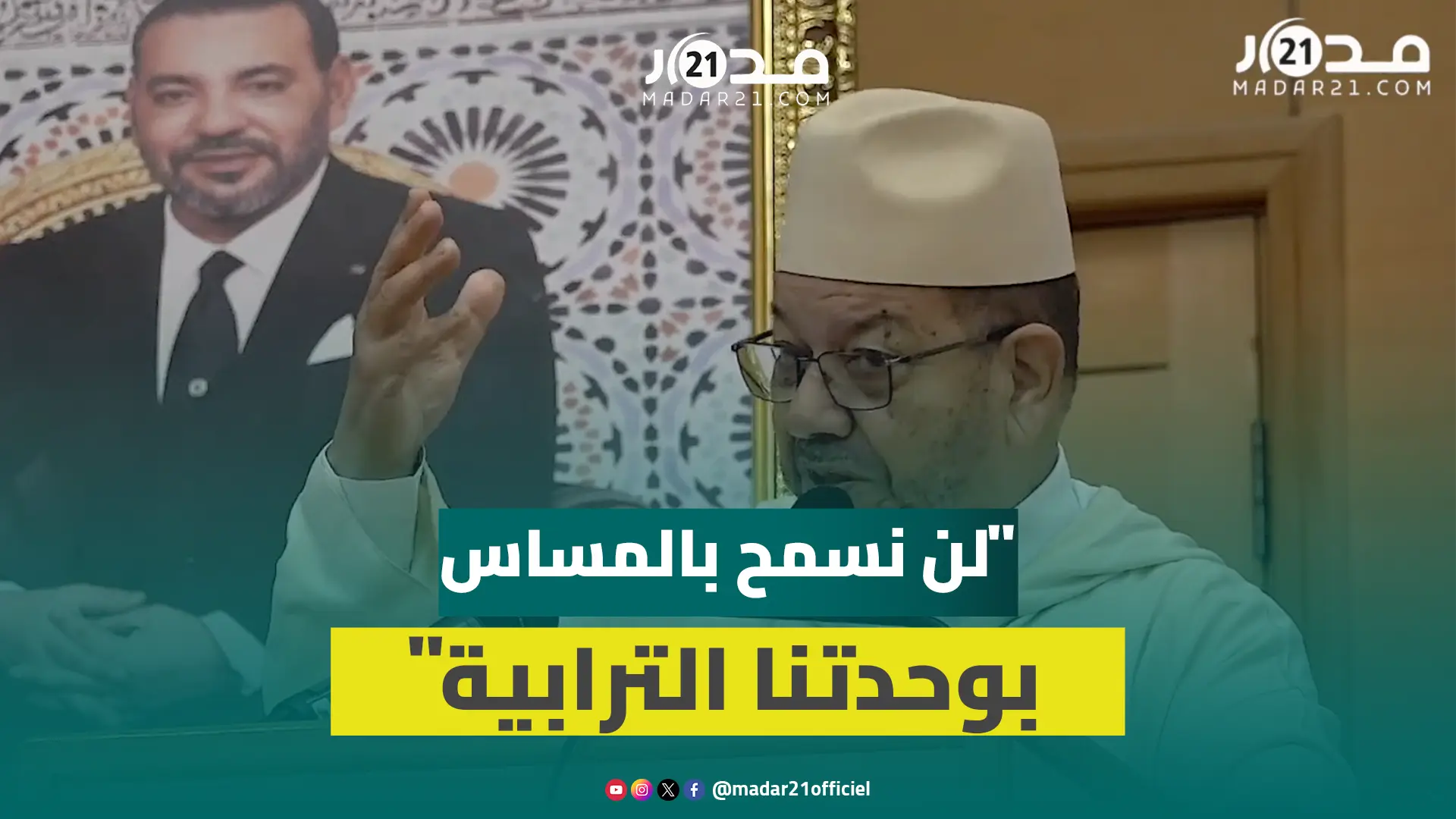 بنحمزة: موقفنا من الصحراء المغربية ثابت ولن نسمح باختطافها أو المساس بوحدتنا الترابية