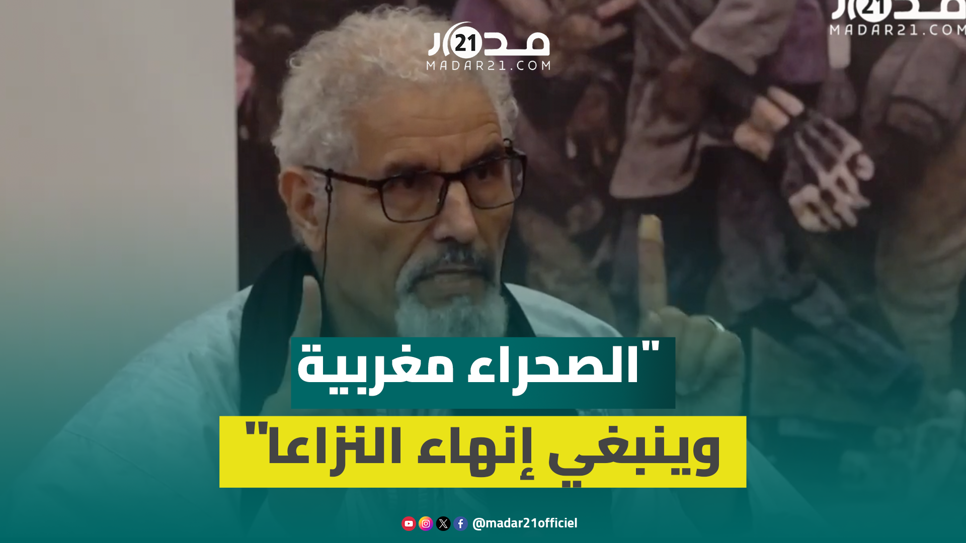 المحجوب السالك أحد مؤسسي جبهة البوليساريو: الصحراء مغربية ويجب إنهاء النزاعات التي شردت العائلات