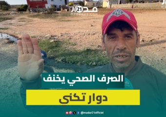 انبعاثات مياه الصرف الصحي تخنق ساكنة دوار تكني بالجديدة والساكنة تنشد إنهاء معاناتها مع التلوث
