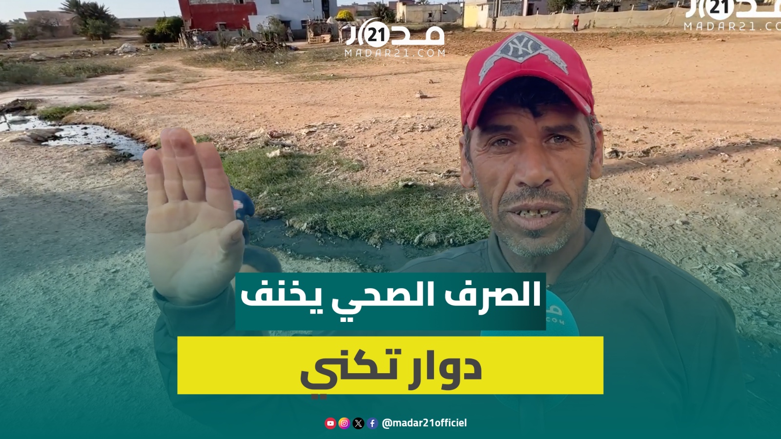 انبعاثات مياه الصرف الصحي تخنق ساكنة دوار تكني بالجديدة والساكنة تنشد إنهاء معاناتها مع التلوث