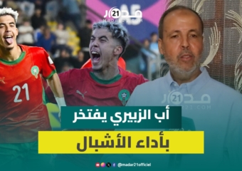 أب ياسر الزبيري يفتخر بإنجاز “أشبال الأطلس” بمونديال الشباب ويحكي قصة صقل موهبته الكروية