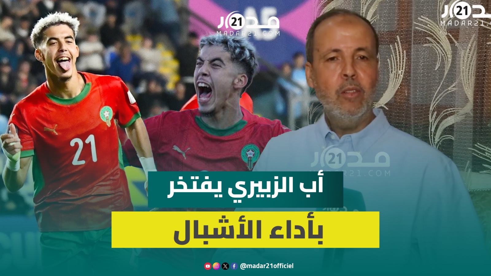 أب ياسر الزبيري يفتخر بإنجاز “أشبال الأطلس” بمونديال الشباب ويحكي قصة صقل موهبته الكروية