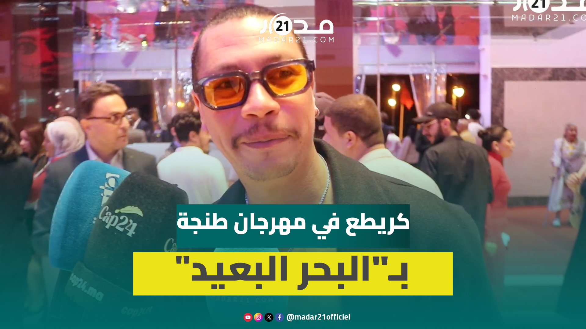 أيوب كريطع يشارك بـ”البحر البعيد” في مهرجان طنجة ويؤكد أن “الدم المشروك” قربه من الجمهور