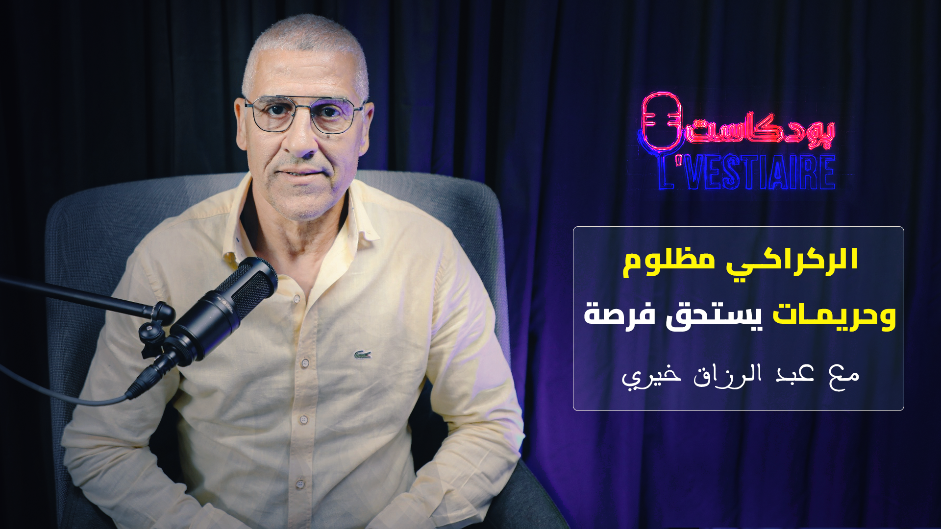 خيري: الانتقادات ضد الركراكي غير عادلة وحريمات أثبت كفاءته و”أشبال الأطلس” مستقبل الكرة المغربية