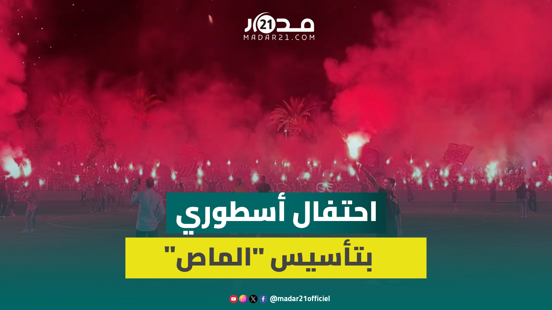 كراكاج خيالي.. شماريخ وشهب وأهازيج في احتفالية المغرب بالذكرى الـ79 لتأسيسه بحضور لاعبي الفريق