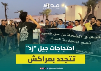 “التعليم والصحة حق للجميع”.. جيل “زد” يجدد احتجاجاته من أجل مطالب اجتماعية والإفراج عن المعتقلين