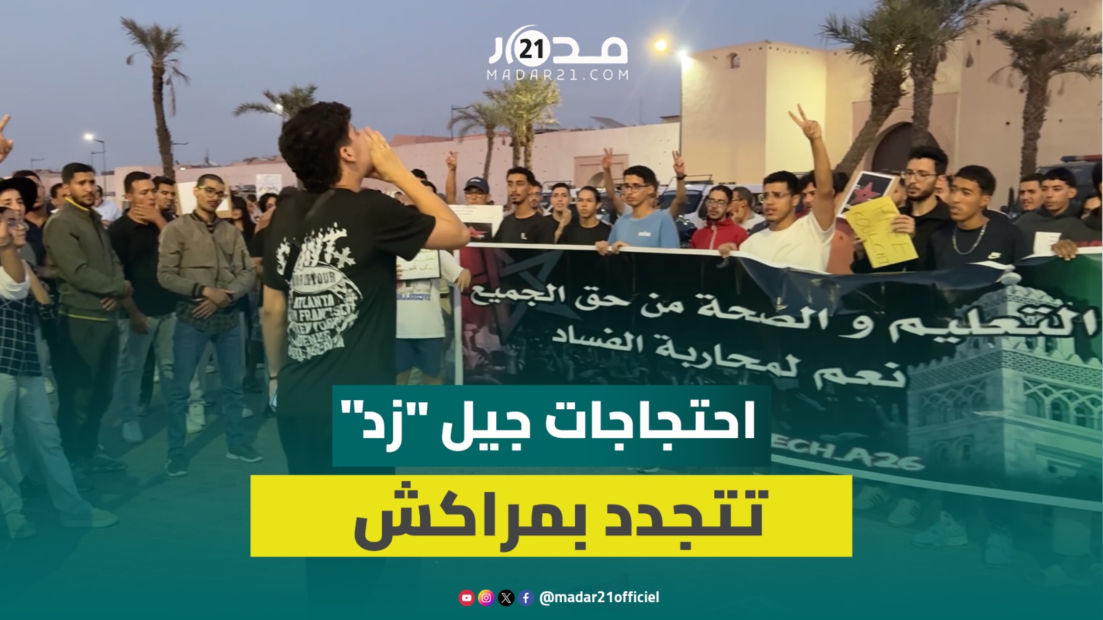 “التعليم والصحة حق للجميع”.. جيل “زد” يجدد احتجاجاته من أجل مطالب اجتماعية والإفراج عن المعتقلين