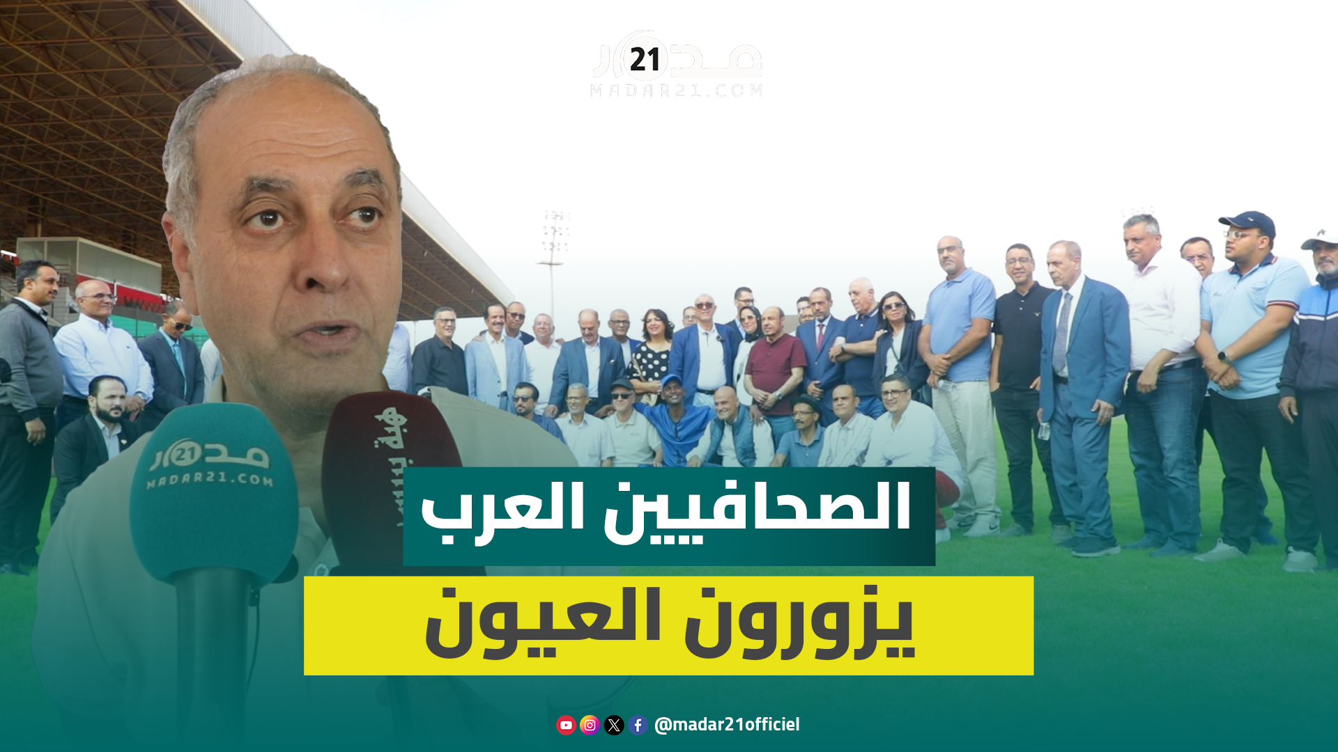 اجتماع للصحافيين العرب بالعيون.. البقالي: نظمنا جولة لمشاريع المدينة ولامنا الزملاء لفشلنا بتسويقها