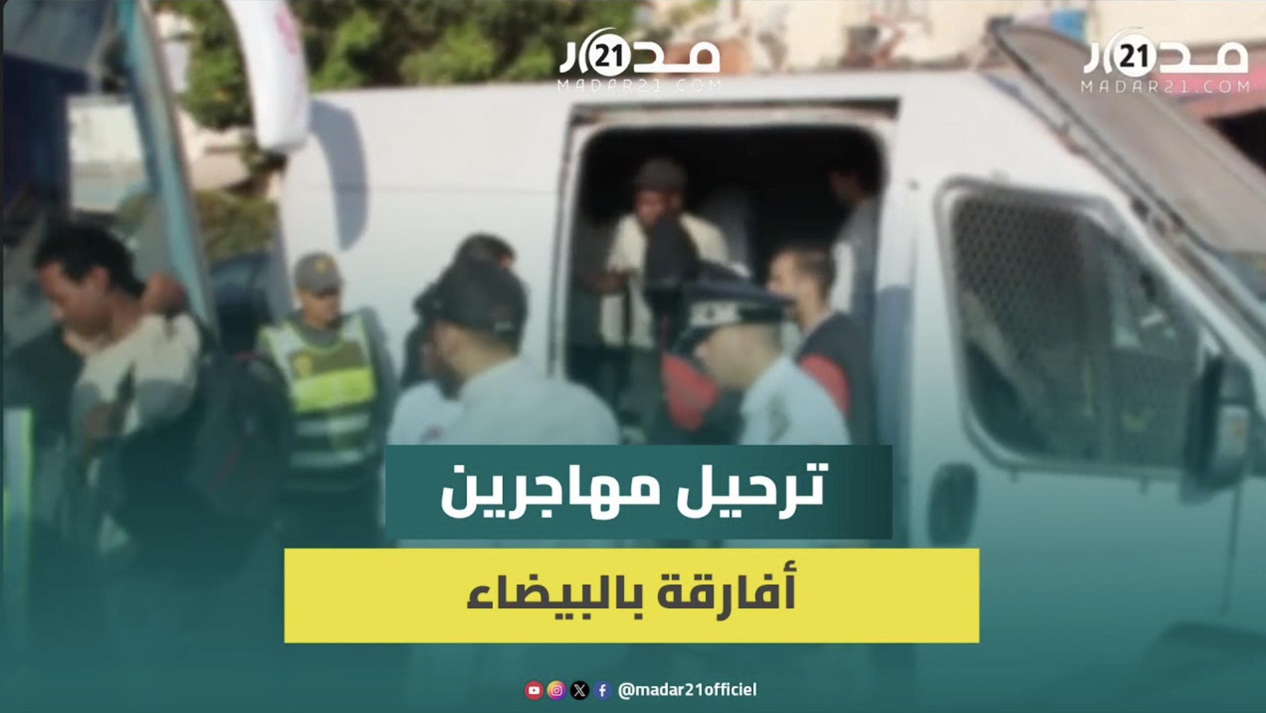البيضاء.. السلطات ترحل عشرات المهاجرين الأفارقة غير النظاميين من “درب ميلا”