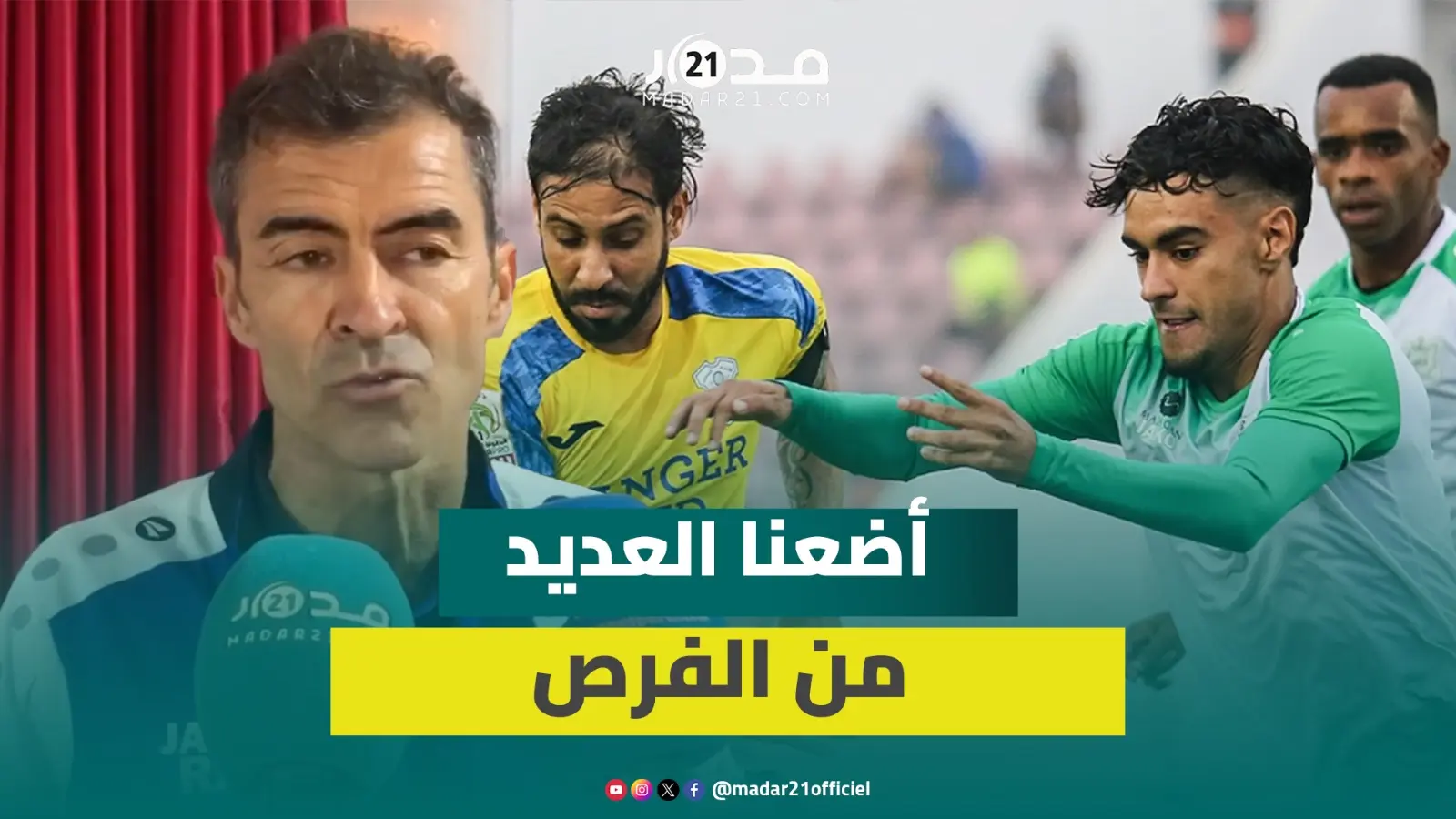 مدرب الدفاع الجديدي يتحسر على تضييع لاعبيه الفرص بعد التعادل بهدفين لمثلهما ضد اتحاد طنجة