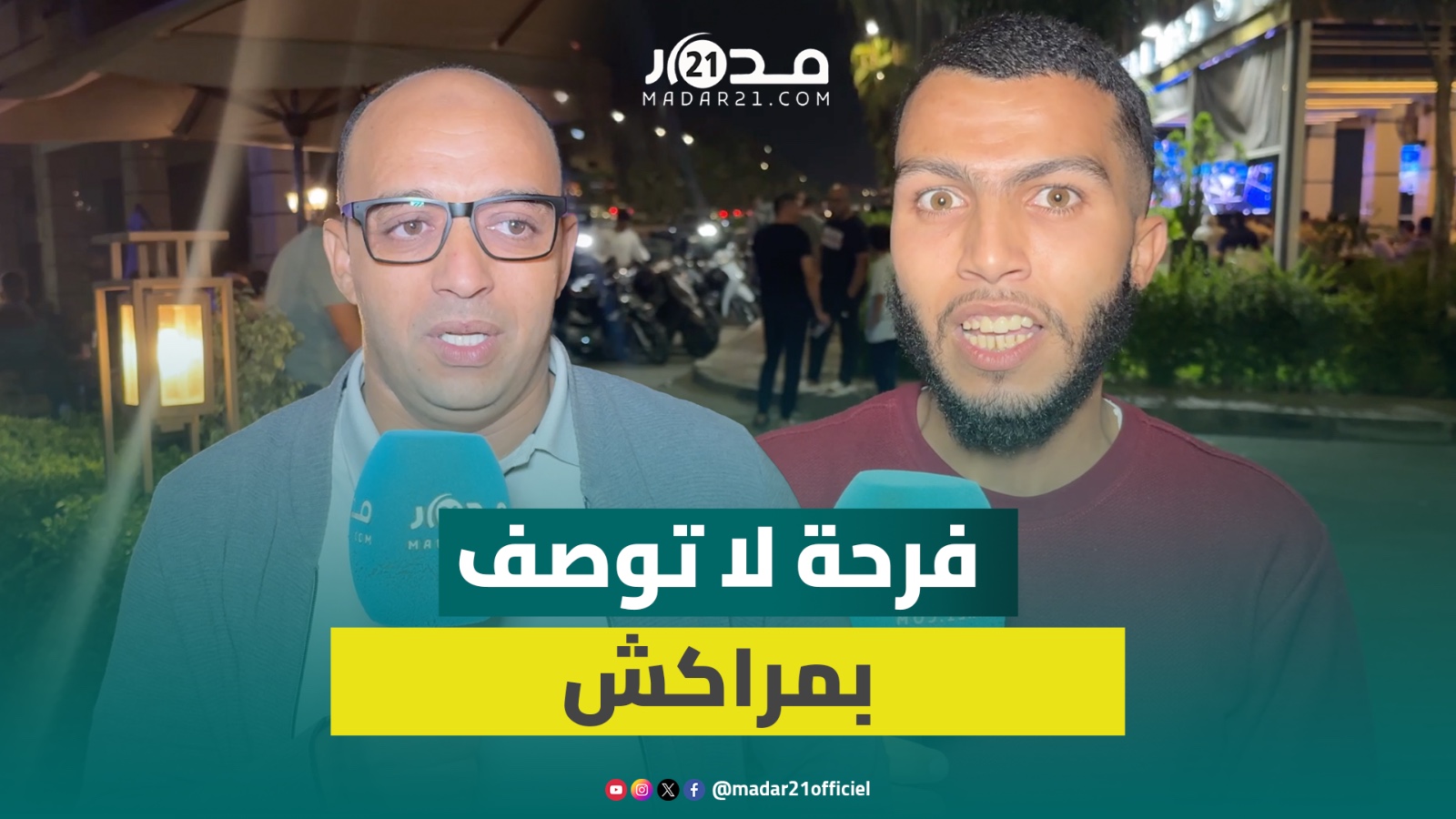 هستيريا بمقاهي وشوارع مراكش بعد تتويج المغرب بكأس العالم للشباب: شرفتمونا يا أشبال