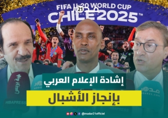 الصحافيون العرب ينبهرون بالأشبال ومجاهد: الرسالة من هذا الإنجاز أن النجاح لا يأتي صدفة بل بالتحضير