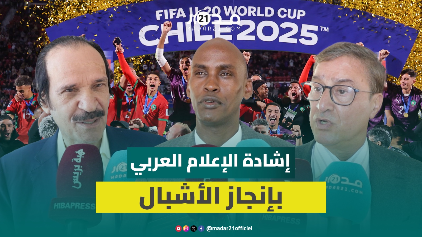 الصحافيون العرب ينبهرون بالأشبال ومجاهد: الرسالة من هذا الإنجاز أن النجاح لا يأتي صدفة بل بالتحضير