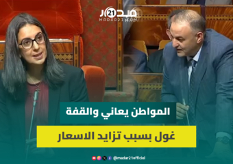 فتاح:ارتفاع الاسعارلا يهم المغرب فقط وبرلماني من الأغلبية:المواطن يعاني والقفةغول بسبب تزايد الاسعار