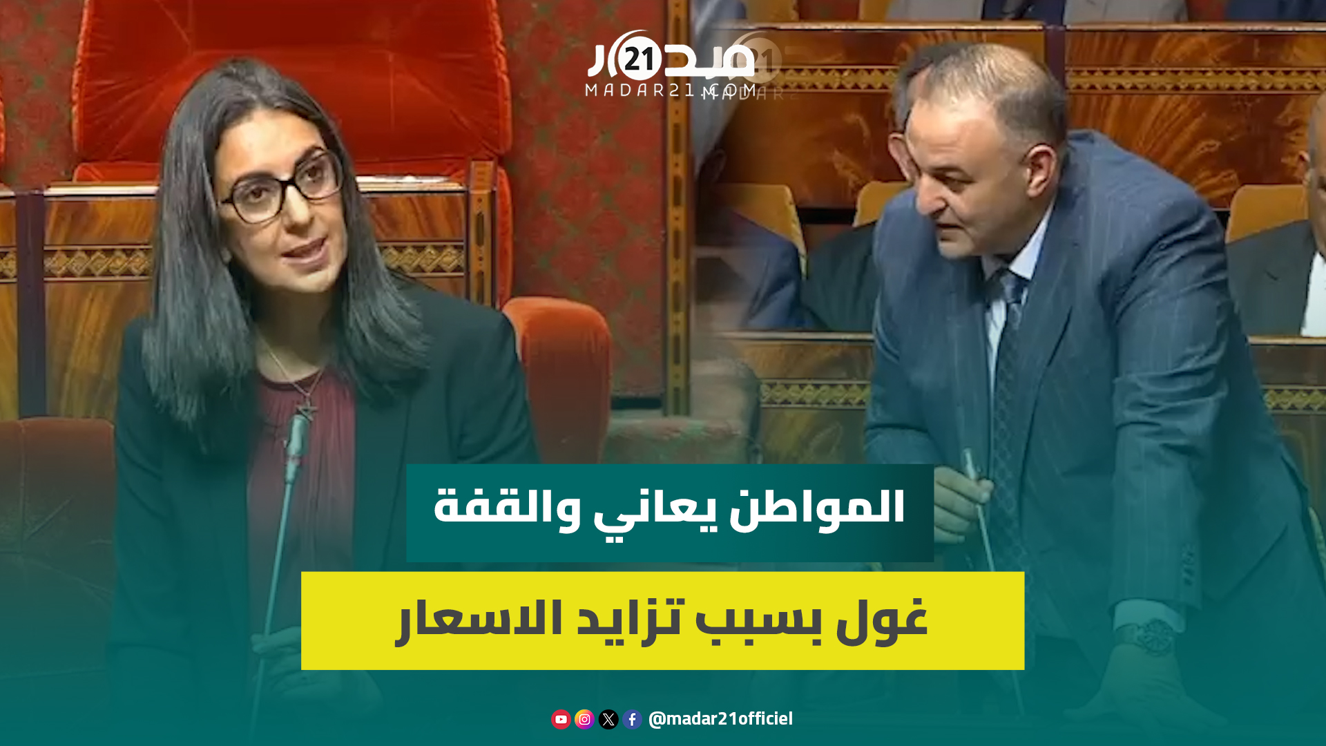 فتاح:ارتفاع الاسعارلا يهم المغرب فقط وبرلماني من الأغلبية:المواطن يعاني والقفةغول بسبب تزايد الاسعار
