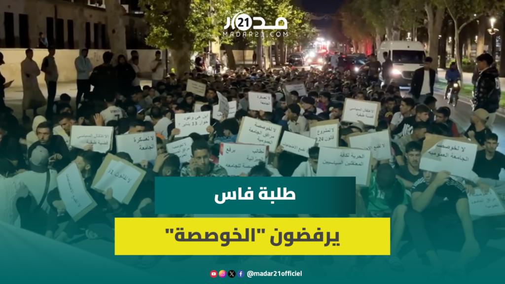 الأوضاع المزرية ومشروع قانون التعليم العالي يخرجان طلبة ظهر المهراز للاحتجاج بشوارع فاس