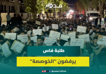 الأوضاع المزرية ومشروع قانون التعليم العالي يخرجان طلبة ظهر المهراز للاحتجاج بشوارع فاس