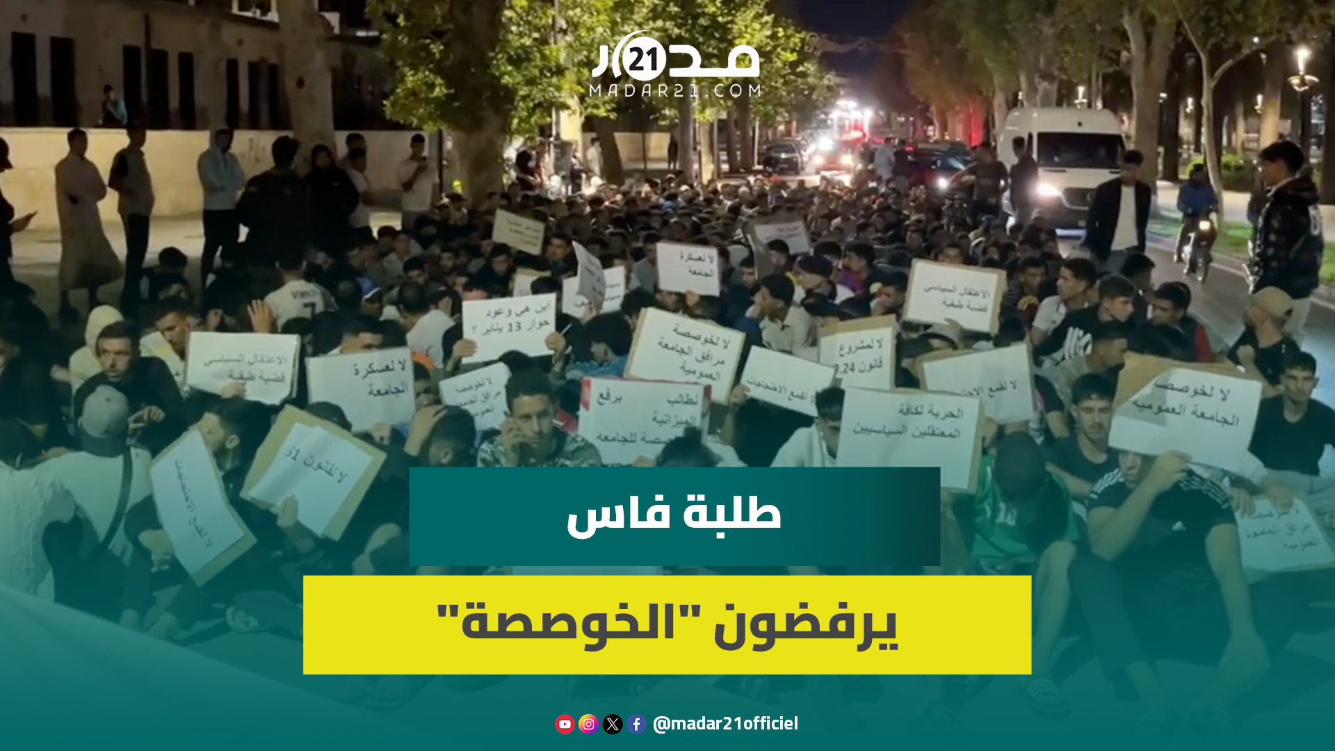 الأوضاع المزرية ومشروع قانون التعليم العالي يخرجان طلبة ظهر المهراز للاحتجاج بشوارع فاس