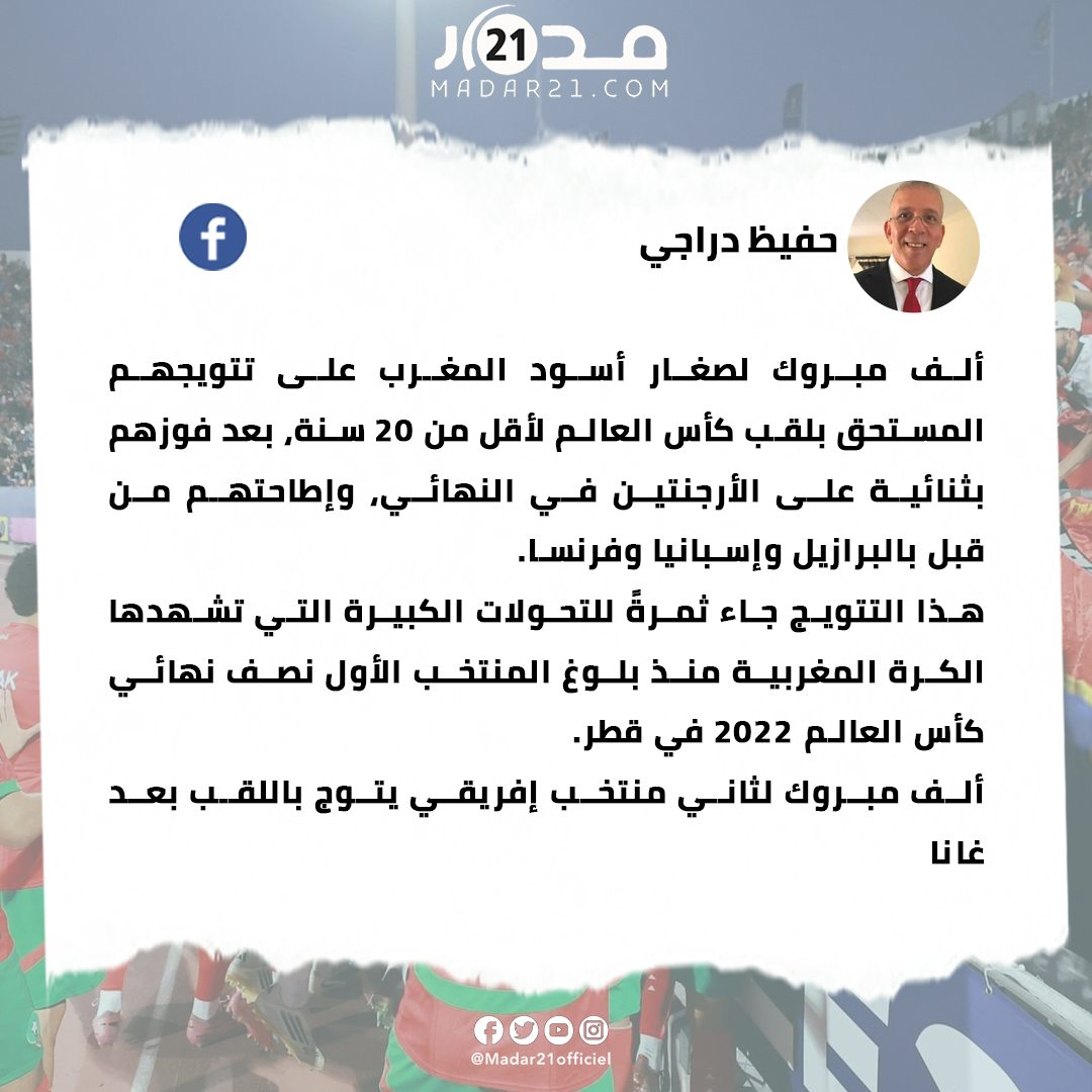 حفيظ دراجي يهنئ المغرب: “صغار الأسود يستحقون التتويج.. إنجاز يكرّس نهضة الكرة المغربية”