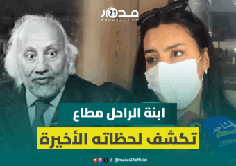 ابنة الراحل عبد القادر مطاع تكشف اللحظات الأخيرة لوالدها وتعلق على تخلف الفنانين عن زيارته