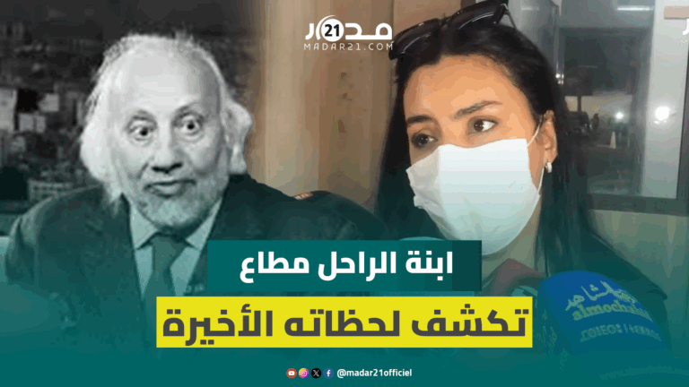 ابنة الراحل عبد القادر مطاع تكشف اللحظات الأخيرة لوالدها وتعلق على تخلف الفنانين عن زيارته ابنة الراحل عبد القادر مطاع تكشف اللحظات الأخيرة لوالدها وتعلق على تخلف الفنانين عن زيارته