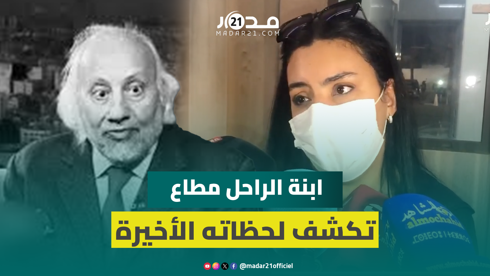 ابنة الراحل عبد القادر مطاع تكشف اللحظات الأخيرة لوالدها وتعلق على تخلف الفنانين عن زيارته