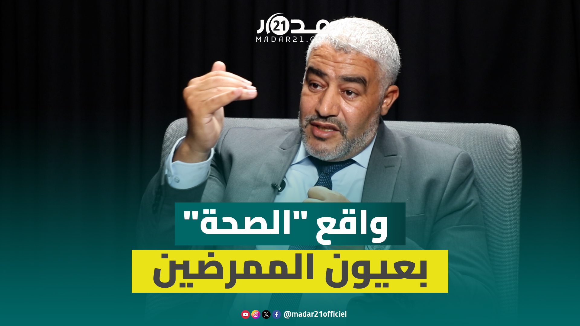 توقيفات “مستشفى الموت”/ “فوضى” اختصاصات الممرضين/ “تغول” المصحات الخاصة.. جعى في حوار مع “مدار21”