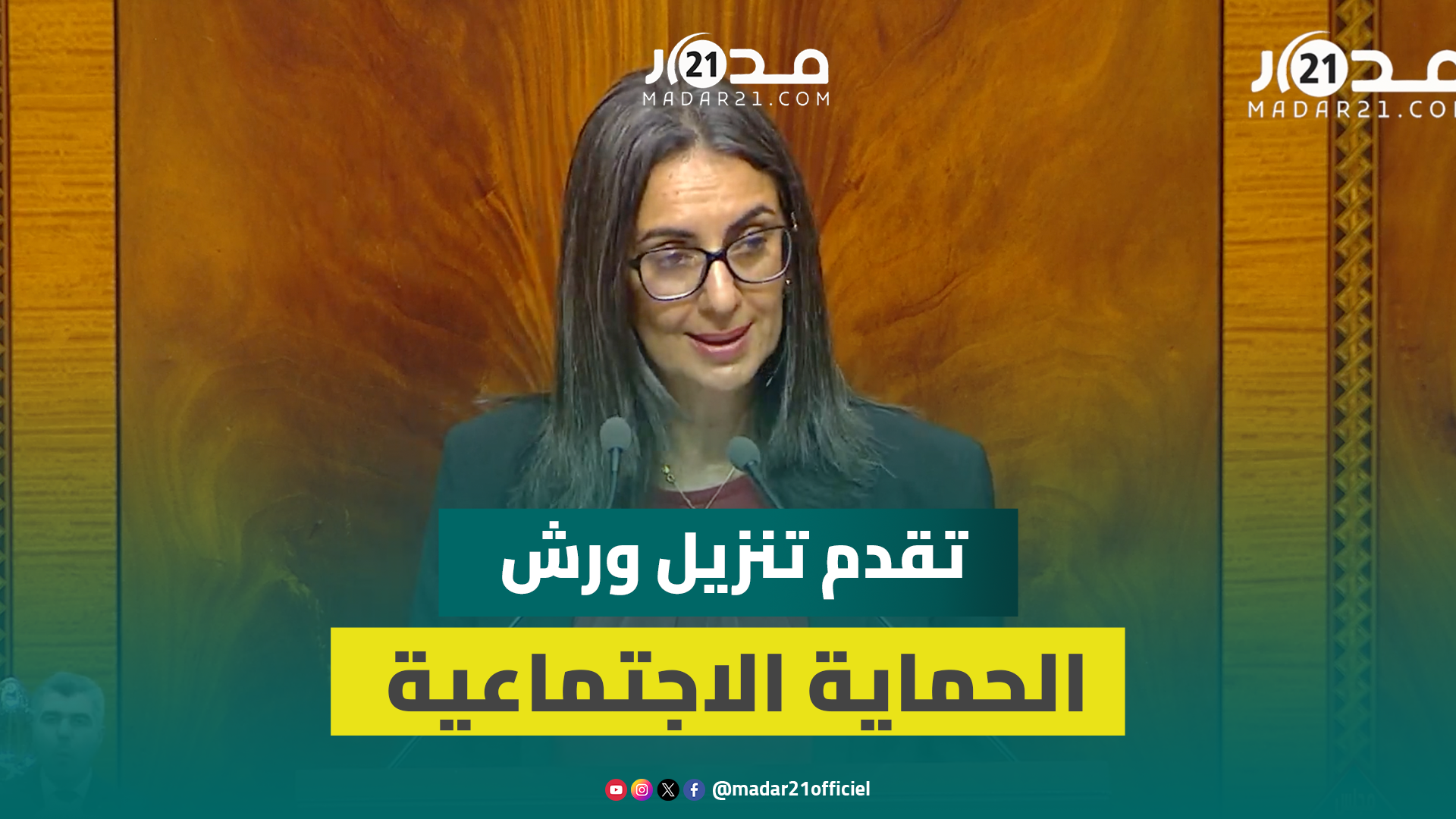 فتاح: الحكومة نجحت في تنزيل ورش الحماية الاجتماعية والسجل الاجتماعي الموحد يضم 19.6 مليون شخص