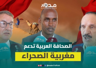 الصحافة العربية تُجمع بالعيون على دعم مقترح الحكم الذاتي بالصحراء إعلاميا