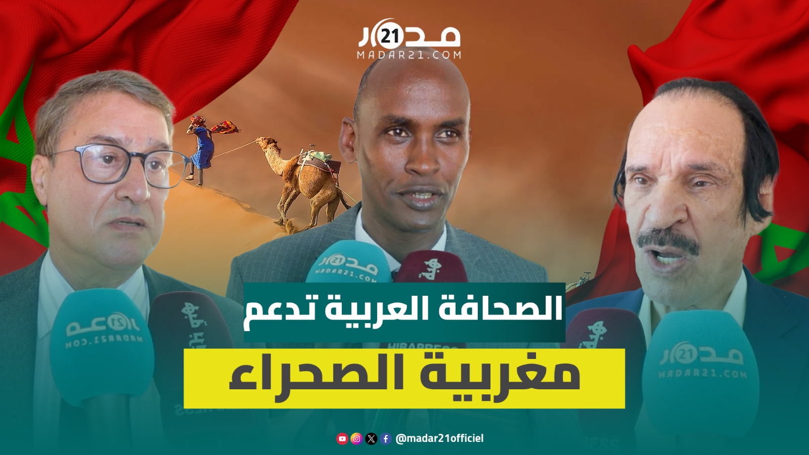 الصحافة العربية تُجمع بالعيون على دعم مقترح الحكم الذاتي بالصحراء إعلاميا